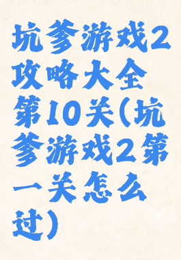 坑爹游戏2攻略大全第10关(坑爹游戏2第一关怎么过)