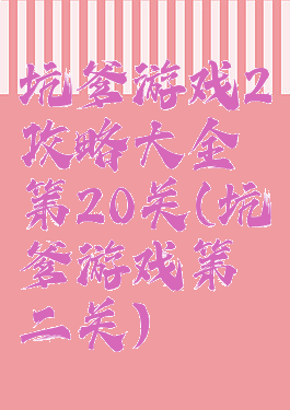 坑爹游戏2攻略大全第20关(坑爹游戏第二关)