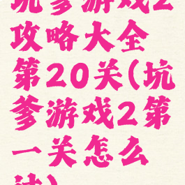 坑爹游戏2攻略大全第20关(坑爹游戏2第一关怎么过)