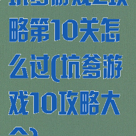 坑爹游戏2攻略第10关怎么过(坑爹游戏10攻略大全)