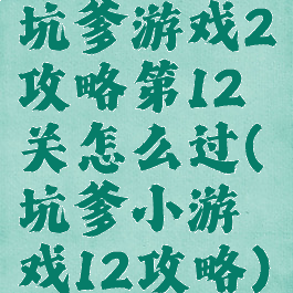 坑爹游戏2攻略第12关怎么过(坑爹小游戏12攻略)