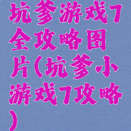 坑爹游戏7全攻略图片(坑爹小游戏7攻略)