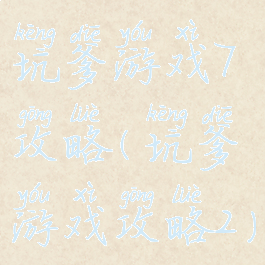 坑爹游戏7攻略(坑爹游戏攻略2)