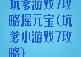 坑爹游戏7攻略摇元宝(坑爹小游戏7攻略)