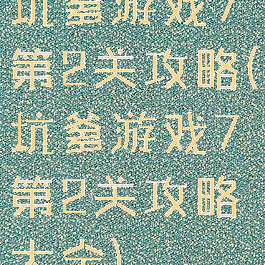 坑爹游戏7第2关攻略(坑爹游戏7第2关攻略大全)
