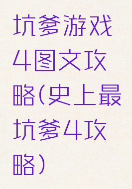 坑爹游戏4图文攻略(史上最坑爹4攻略)