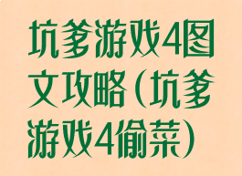 坑爹游戏4图文攻略(坑爹游戏4偷菜)