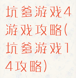 坑爹游戏4游戏攻略(坑爹游戏14攻略)