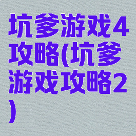 坑爹游戏4攻略(坑爹游戏攻略2)