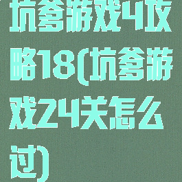 坑爹游戏4攻略18(坑爹游戏24关怎么过)