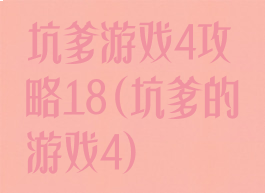 坑爹游戏4攻略18(坑爹的游戏4)