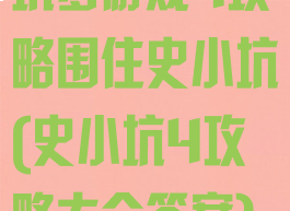 坑爹游戏4攻略围住史小坑(史小坑4攻略大全答案)