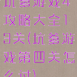 坑爹游戏4攻略大全13关(坑爹游戏第四关怎么过)