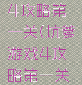 坑爹游戏4攻略第一关(坑爹游戏4攻略第一关怎么过)