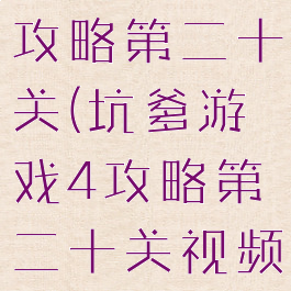 坑爹游戏4攻略第二十关(坑爹游戏4攻略第二十关视频)