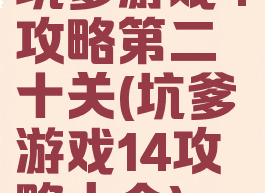 坑爹游戏4攻略第二十关(坑爹游戏14攻略大全)