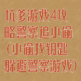 坑爹游戏4攻略警察追小偷(小偷找钥匙躲避警察游戏)