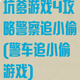 坑爹游戏4攻略警察追小偷(警车追小偷游戏)