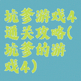 坑爹游戏4通关攻略(坑爹的游戏4)