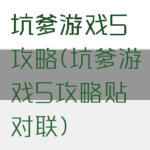 坑爹游戏5攻略(坑爹游戏5攻略贴对联)