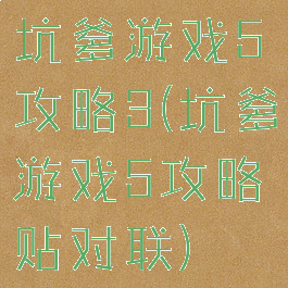 坑爹游戏5攻略3(坑爹游戏5攻略贴对联)