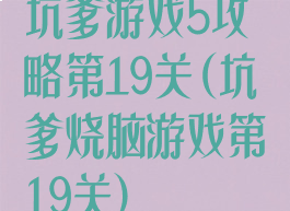 坑爹游戏5攻略第19关(坑爹烧脑游戏第19关)