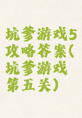 坑爹游戏5攻略答案(坑爹游戏第五关)