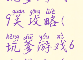 坑爹游戏619关攻略(坑爹游戏6攻略大全)