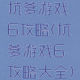 坑爹游戏6攻略(坑爹游戏6攻略大全)