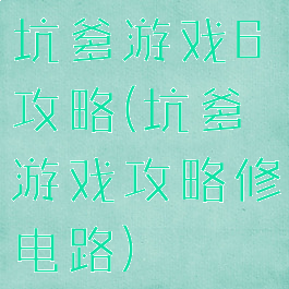 坑爹游戏6攻略(坑爹游戏攻略修电路)