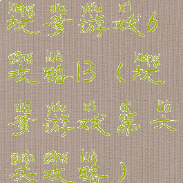 坑爹游戏6攻略13(坑爹游戏第六关攻略)