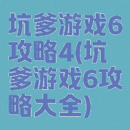 坑爹游戏6攻略4(坑爹游戏6攻略大全)