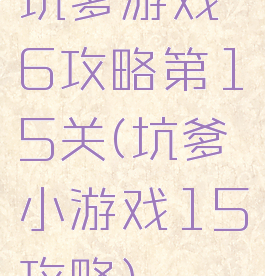 坑爹游戏6攻略第15关(坑爹小游戏15攻略)