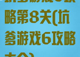 坑爹游戏6攻略第8关(坑爹游戏6攻略大全)