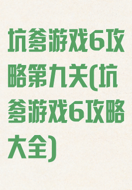 坑爹游戏6攻略第九关(坑爹游戏6攻略大全)