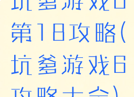坑爹游戏6第18攻略(坑爹游戏6攻略大全)