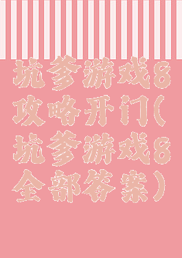 坑爹游戏8攻略开门(坑爹游戏8全部答案)