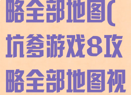 坑爹游戏8攻略全部地图(坑爹游戏8攻略全部地图视频)