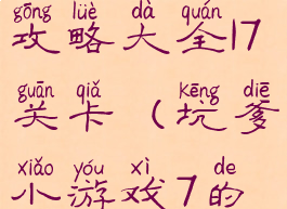 坑爹游戏8攻略大全17关卡(坑爹小游戏7的攻略)