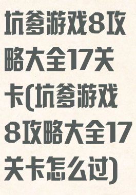 坑爹游戏8攻略大全17关卡(坑爹游戏8攻略大全17关卡怎么过)