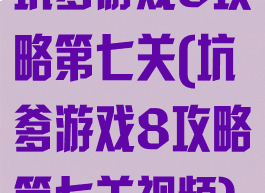 坑爹游戏8攻略第七关(坑爹游戏8攻略第七关视频)
