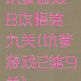 坑爹游戏8攻略第九关(坑爹游戏2第9关)