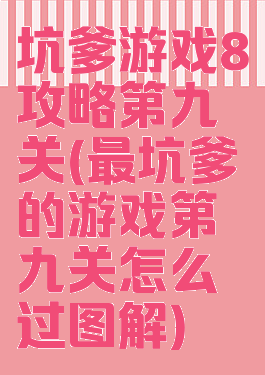 坑爹游戏8攻略第九关(最坑爹的游戏第九关怎么过图解)