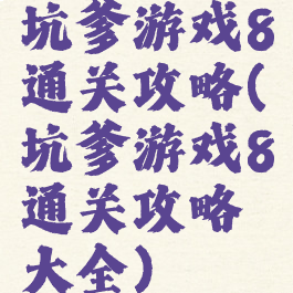 坑爹游戏8通关攻略(坑爹游戏8通关攻略大全)