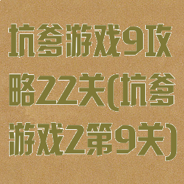 坑爹游戏9攻略22关(坑爹游戏2第9关)