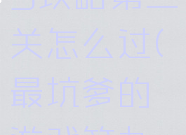 坑爹游戏9攻略第三关怎么过(最坑爹的游戏第九关攻略)