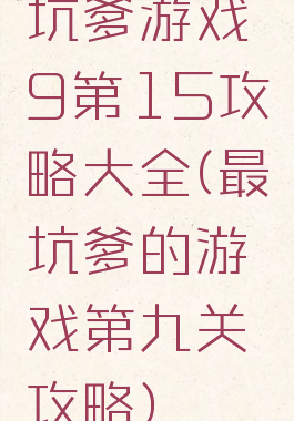 坑爹游戏9第15攻略大全(最坑爹的游戏第九关攻略)