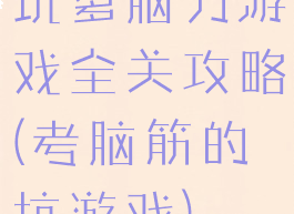 坑爹脑力游戏全关攻略(考脑筋的坑游戏)