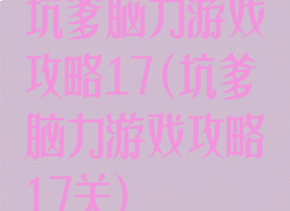 坑爹脑力游戏攻略17(坑爹脑力游戏攻略17关)