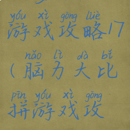坑爹脑力游戏攻略17(脑力大比拼游戏攻略)